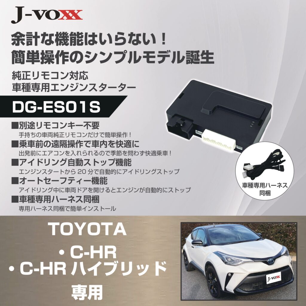 車種専用エンジンスターター 販売開始しました。 | J-VOXX Co.
