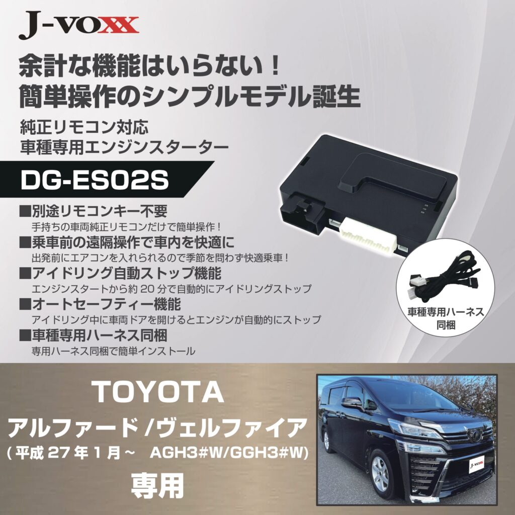 車種専用エンジンスターター】トヨタ 30系 アルファード/ヴェルファイア用 販売開始しました。 | J-VOXX Co.