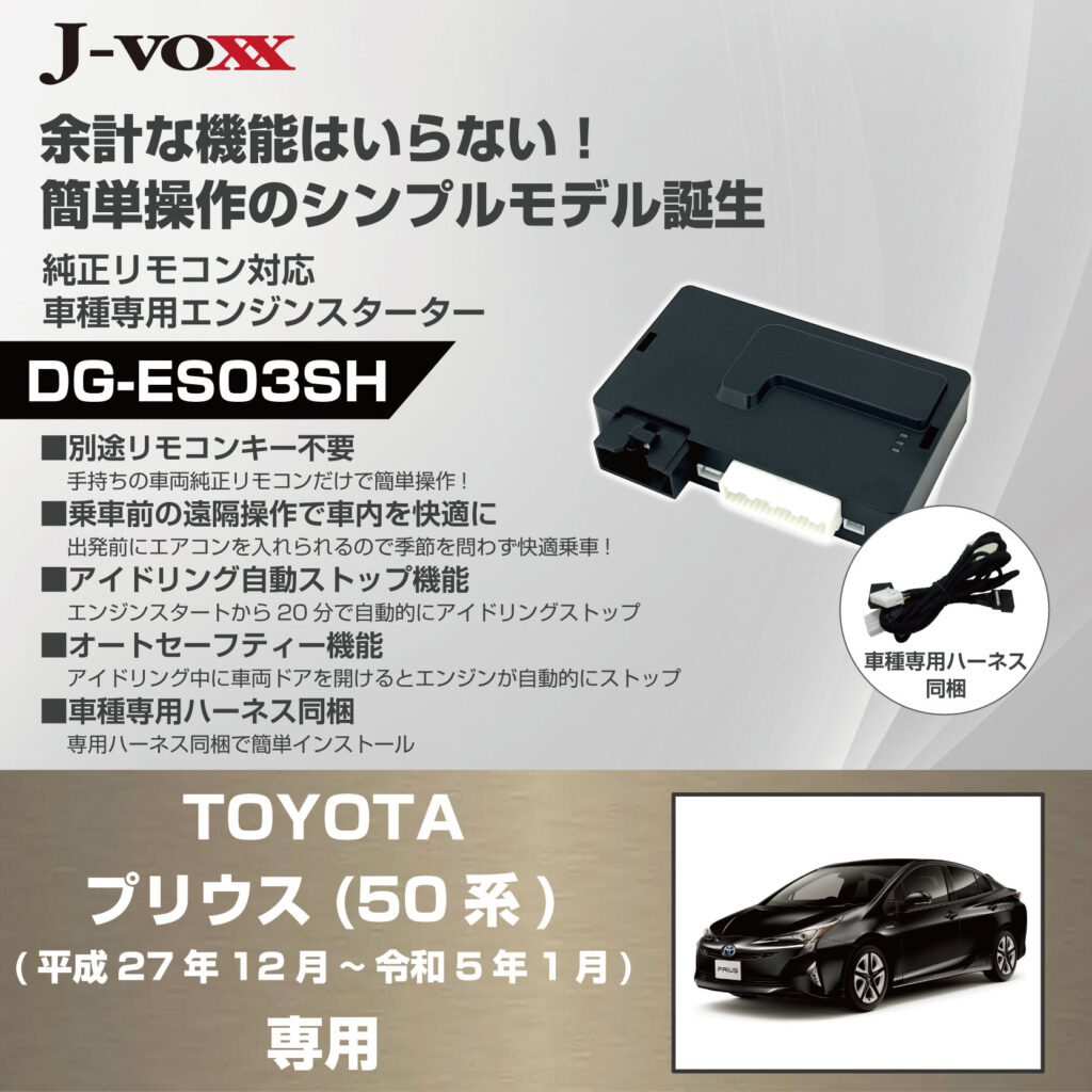 車種専用エンジンスターター】トヨタ 50系 プリウス用 販売開始しま 